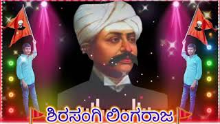 🚩🚩🔥🔥ಜೈ ಕುಡವಕ್ಕಲಿಗರು ಜೈ ಶಿರಸಂಗಿ ಲಿಂಗರಾಜ ಡೈಲಾಗ🔥🔥🚩🚩