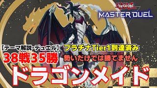 【遊戯王 マスターデュエル】ドラゴンメイドの紹介・回し方・実践　勢いだけでは勝てません　プラチナTier1到達済み