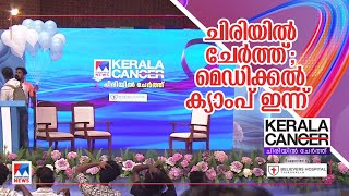 'കേരള കാൻ' ഒന്‍പതാം പതിപ്പ്; മെഡിക്കൽ ക്യാംപ് ഇന്ന് | Thiruvalla | Medical Camp