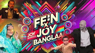 FEIN x Joy Bangla ( জয় বাংলা জিতবে আবার নৌকা x FE!N) - Fein Remix Bangla| Full Version