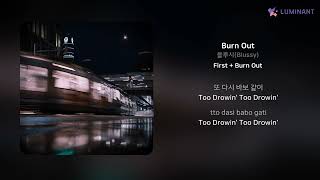 블루시(Blussy) - Burn Out | 가사 (Lyrics)