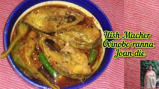 জোয়ান দিয়ে বেগুন ইলিশের অভিনব রান্না ||Begun Ilish Machh Ajwain die Jhole||Ilish tel Jhole