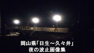 岡山県・「日生～久々井」夜の波止画像集