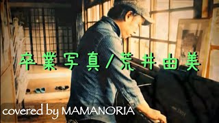 卒業写真/荒井由実（ママノリアver）