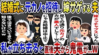 結婚式に元カノを呼び新郎スピーチで嫁サゲするクズ夫「見ての通り豪ブスでw」→しかし次の瞬間、二人の様子が一変して   w【2ch修羅場スレ・ゆっくり解説】