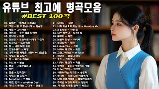 BEST TOP 100 유튜브 베스트곡🍁가슴시린 발라드 100선 2023 💕김필, 태연, 성시경, 소유, 양파, 이승기,에일리, 다비치, 백지영