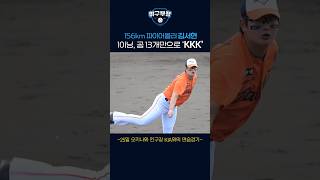 156km 파이어볼러 김서현, 1이닝 공 13개만으로 KKK!