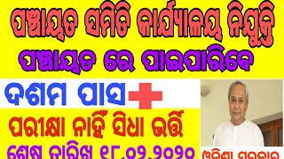 ଆସିଲା ପଞ୍ଚାୟତ ସମିତିର ନିଯୁକ୍ତି || Panchayat Samiti Job Vacancy 2020-21