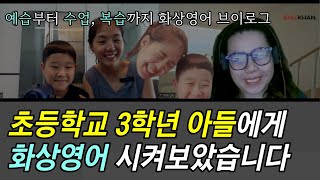 초등화상영어 초3 아들과 엄마의 화상영어 첫 도전기