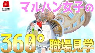 【初】マルハン女子の360度で見る職場見学！？