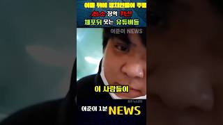 최소 징역 3년! 유리창 깨고 웃는 유튜버들, 법정에서의 운명은? #극우유튜버 #법원폭동 #뉴스공장