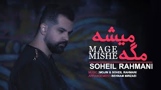 Soheil Rahmani - Mage Mishe  | OFFICIAL MUSIC VIDEO ( سهیل رحمانی - مگه میشه )