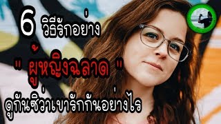 6 วิธี รักอย่าง “ผู้หญิงฉลาด” ดูซิว่า เขารักกันยังไง EP49 By K.o.o Jo Channel