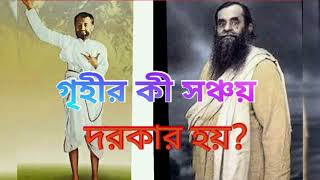 সংসার কী? #গৃহী#জীবন #আনন্দ#জ্ঞান #মন#সংসার#তত্ত্বকথা