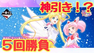 【一番くじ】美少女戦士セーラームーンエターナルを５回引いてきた！