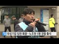 임원 폭행 유성기업 노조원 5명 경찰 출석 ytn