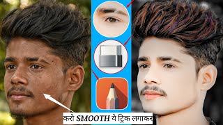 ONLY ONE APP SKETCHBOOK FACE SMOOTH AND FACE WHITE⚪ PHOTO EDITING🔥 || NEW TRICK