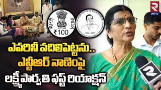 Lakshmi Parvathi First Reaction On Sr NTR 100 Rupees Coin | ఎవరినీ వదిలిపెట్టను.. | Purandeswari