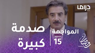 المواجهة - الحلقة 15 -  صدمة كبيرة لعبد الرازق عند رؤية ليالي.. ماذا حدث؟