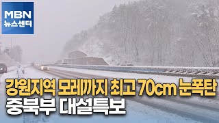 강원지역 모레까지 최고 70cm 눈폭탄…중북부 대설특보 [MBN 뉴스센터]