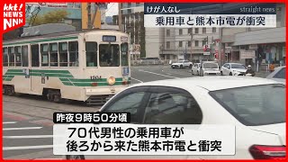 【事故】乗用車と路面電車が衝突 70代男性が運転する車が安全確認せず軌道に進入か