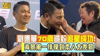 劉德華70歲鐵粉追星成功！ 海景第一排摸到本人太羨慕