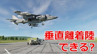 シーハリアーを買ったので垂直離着陸してみた【日本げーむ情報】 DCS World