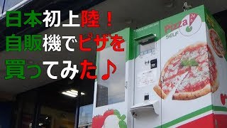 日本初上陸！自販機でピザを買ってみた♪