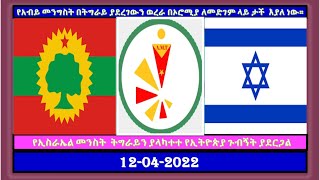 ሳምንታዊው የከየኣቕጣጫው የኣማርኛ ፕሮግራም ፣ ወቅታዊ መረጃ ፣ የትግራይ ወረራ የጦርነት ቀመር በኦሮሚያ