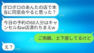 あの汚い居酒屋に同窓会の予約をして、当日60人もキャンセルした元同級生の反応がすごかったですね。