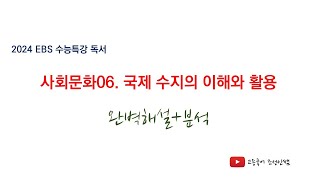 [2024 EBS 수능특강 독서 해설] 사회문화06 국제 수지의 이해와 활용