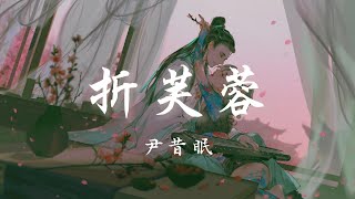 折芙蓉 - 尹昔眠 【動態歌詞/pīn yīn gē cí】「从来逝水流东 淘尽多少英雄 今与昨何不同 一笑中 物换星移几度 百代过眼西东 花重锦官 走马明月折芙蓉」♪