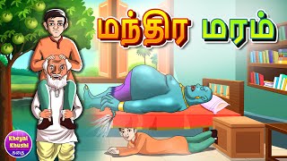 மந்திர மரம் | Magical Tree | Tamil Story | Tamil Cartoon | Tamil Moral Stories Kheyal Khushi Kathai