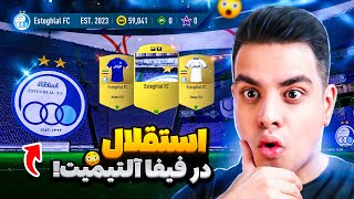 استقلال رو آوردم توی فیفا آلتیمیت😮 این ویدئو باورنکردنی رو ببین🔵