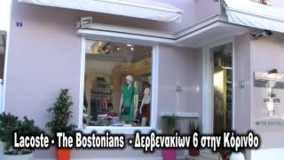 Lacoste   The Bostonians στην οδό Δερβενακίων 6 στην Κόρινθο