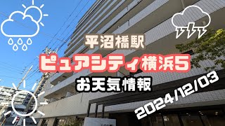 ピュアシティ5から【賃貸管理・マンション売却専門】横浜賃貸ウェブマガジンが2024-12-03のお天気情報をお届け #平沼橋駅の不動産屋