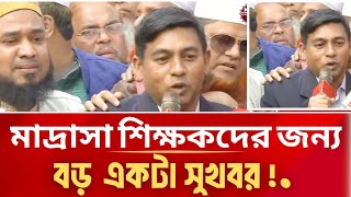 মাদ্রাসা ও ইবতেদায়ী শিক্ষকদের জন্য সুখবর দিলে সরকার l Bangladesh Madrasah Education |