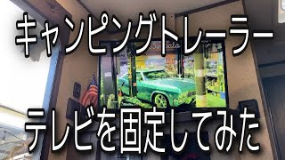 JAYCO154キャンピングトレーラー　テレビを常設出来るようにしてみた