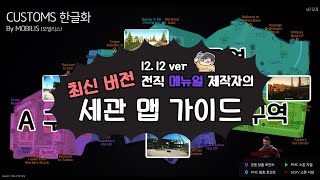 타르코프 세관 (커스텀) 맵 최신 공략 가이드 | 타르코프 | |15분으로 컷|