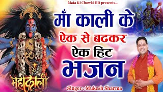 माँ काली के एक से बढ़कर एक हिट भजन|| Latest Maa Kali Bhajan 2025 || Mukesh Sharma ||Mata Ki Chowki HD