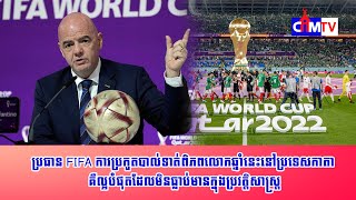 ប្រធាន FIFA ការប្រកួតបាល់ទាត់ពិភពលោកឆ្នាំនេះនៅប្រទេសកាតា គឺល្អបំផុតដែលមិនធ្លាប់មាន