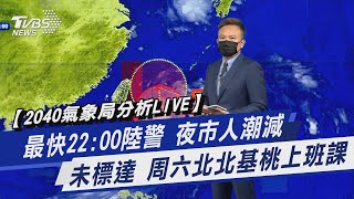 【2040氣象分析LIVE】最快22:00陸警 夜市人潮減 未標達 周六北北基桃上班課｜TVBS新聞