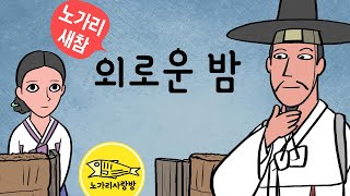 노가리 새참 003 - 외로운 밤 (외딴집의 여인과 밤을 보내게 된 외로운 나그네) 야담, 민담, 유머. 노가리 사랑방