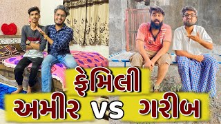 અમીર ફેમિલી VS ગરીબ ફેમિલી 👨‍👩‍👦 || Ajay Garchar || New Comedy Video