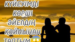 КҮЙЕУІМ КӨРШІ ӘЙЕЛМЕН ӘМПАЙ ЖӘМПАЙ ЕКЕН😱.... Болған оқиға желісінде #әңгіме