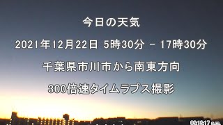 2021年12月22日：今日の天気：タイムラプス動画