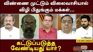 Nerpadapesu | விண்ணை முட்டும் விலைவாசியால் விழி பிதுங்கும் மக்கள்;கட்டுப்படுத்த வேண்டியதுயார்? | PTT