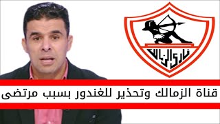 اخبار الزمالك اليوم | خالد الغندور وتحذير من قناة الزمالك بسبب مرتضى منصور بعد خسارة الانتخابات