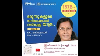 മരുന്നുകളുടെ സവിശേഷതകൾ തേടിയുള്ള യാത്ര - ഭാഗം മൂന്നു്  -   ഡോ.അനിത സോമൻ    [IFPH] -1572