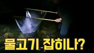 1급수 계곡에서 한밤중에 족대질 하기 [천렵]